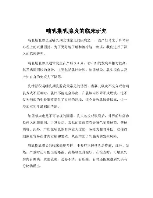 哺乳期乳腺炎的临床研究