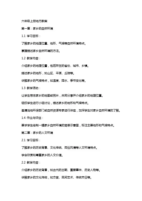 六年级上册地方教案