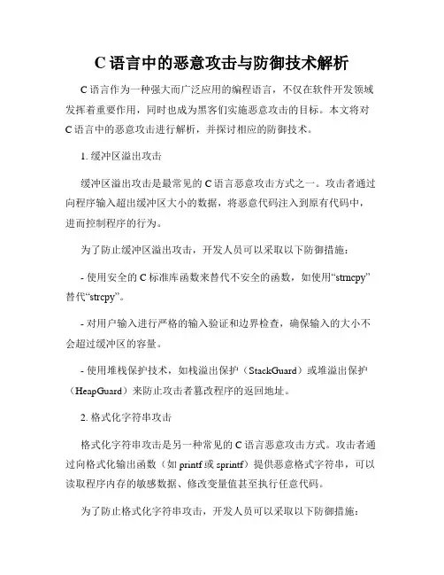 C语言中的恶意攻击与防御技术解析