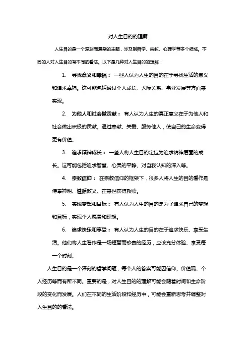 对人生目的的理解