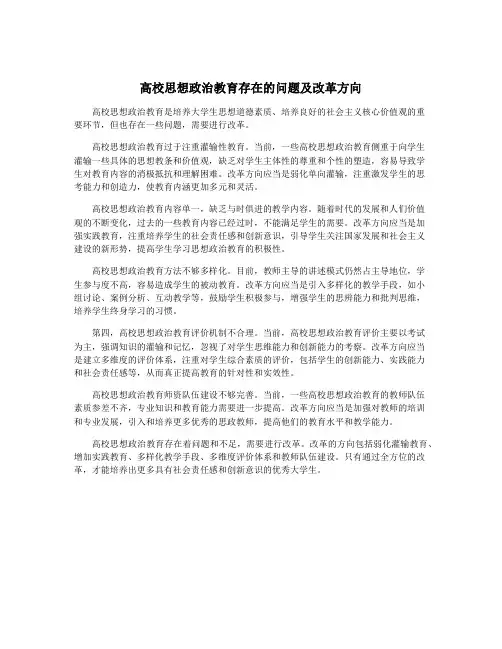 高校思想政治教育存在的问题及改革方向