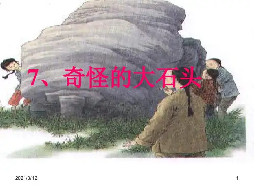 奇怪的大石头PPT课件