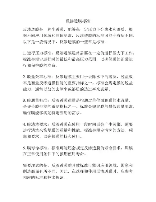 反渗透膜标准