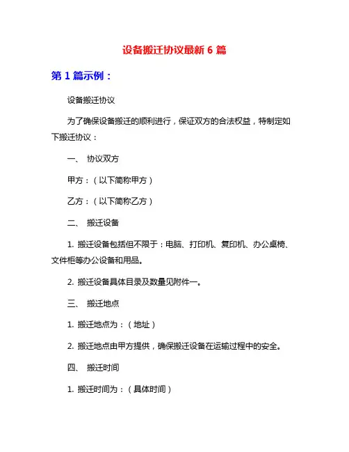 设备搬迁协议最新6篇