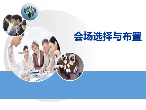 3.会场选择与布置