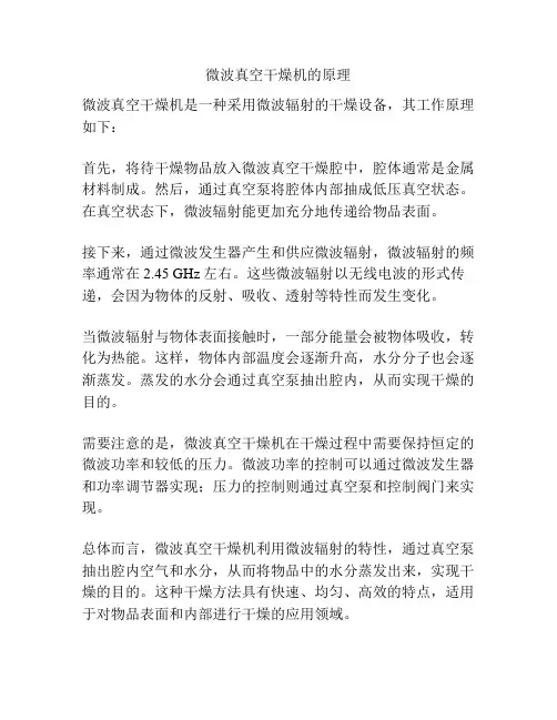 微波真空干燥机的原理