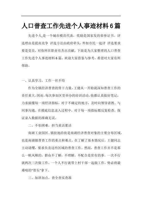 人口普查工作先进个人事迹材料6篇