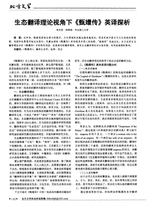 生态翻译理论视角下《甄嬛传》英译探析