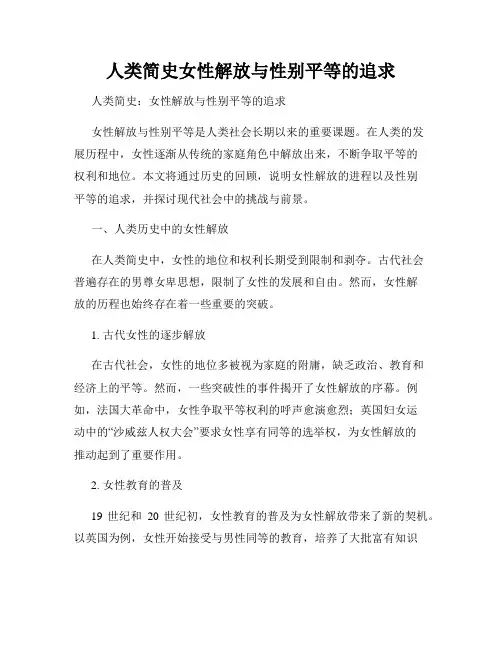 人类简史女性解放与性别平等的追求