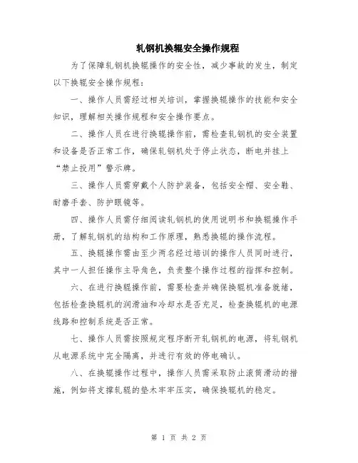 轧钢机换辊安全操作规程