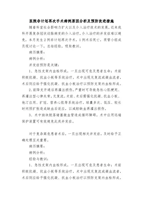 医院非计划再次手术病例原因分析及预防改进措施