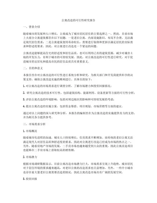 公寓改造的可行性研究报告