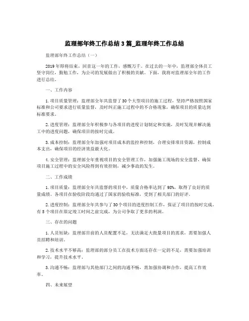 监理部年终工作总结3篇_监理年终工作总结