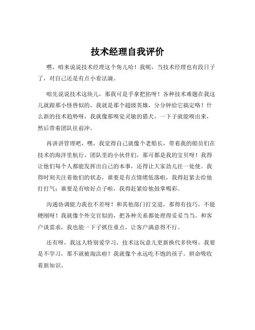 技术经理自我评价