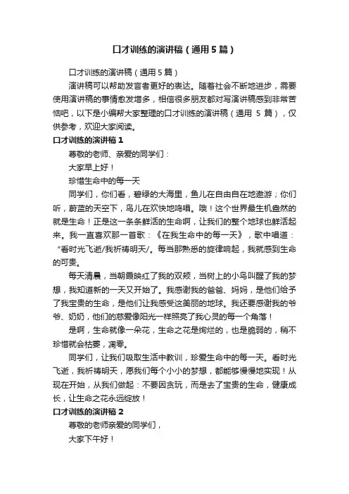 口才训练的演讲稿（通用5篇）