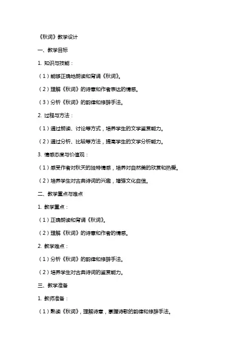 《秋词》教学设计 教案教学设计