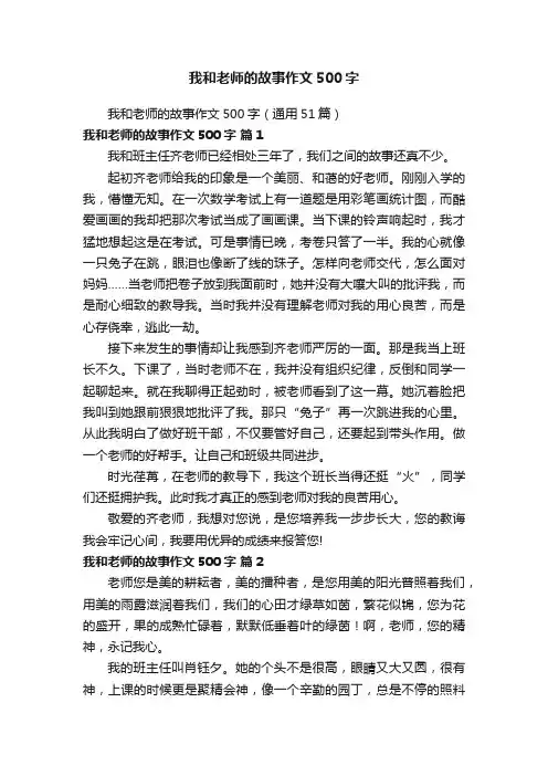 我和老师的故事作文500字（通用51篇）