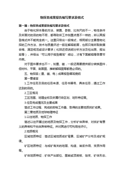 物探类成果报告编写要求及格式
