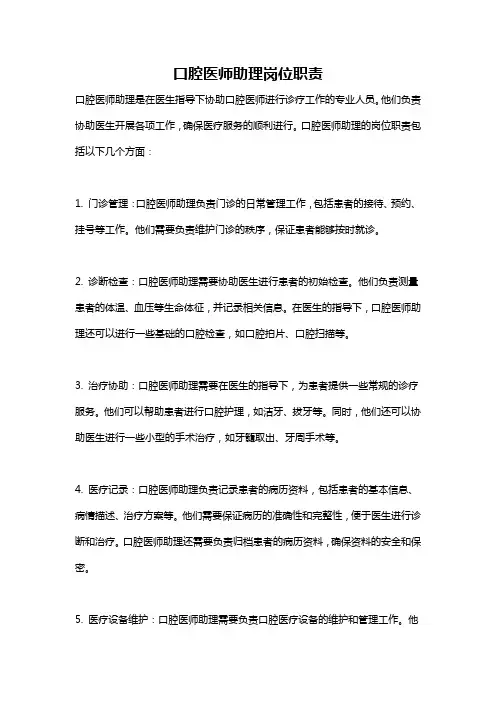 口腔医师助理岗位职责