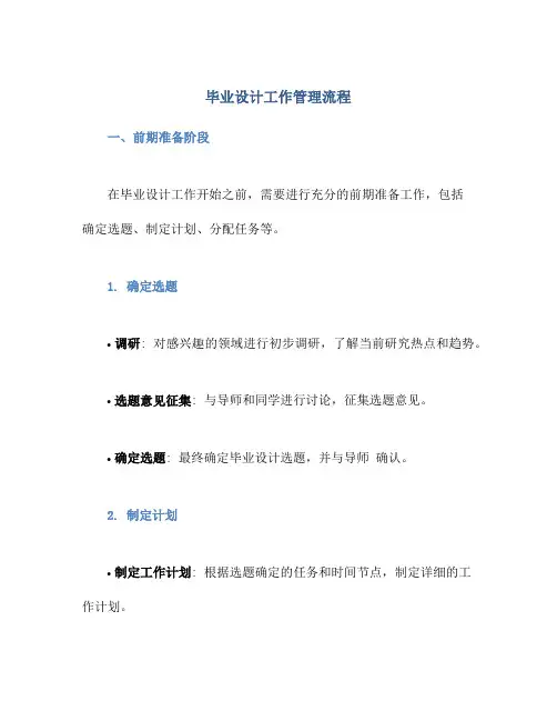毕业设计工作管理流程