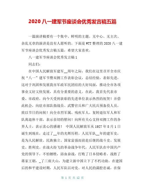 2020八一建军节座谈会优秀发言稿五篇