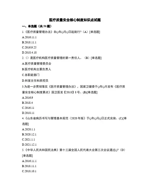 医疗质量安全核心制度知识点试题