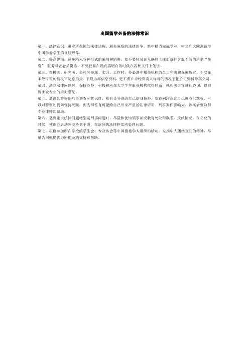 出国留学必备的法律常识