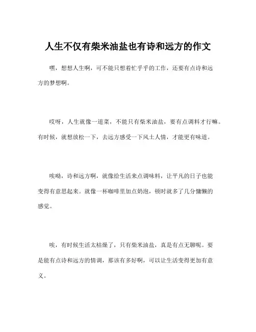 人生不仅有柴米油盐也有诗和远方的作文