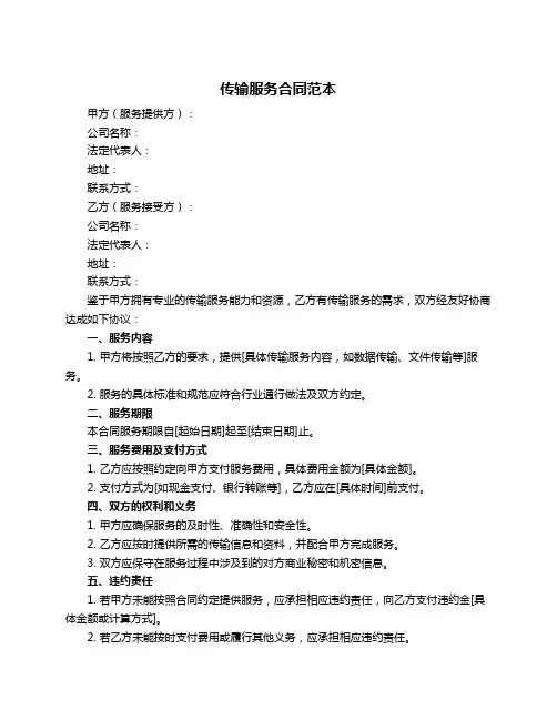 传输服务合同范本