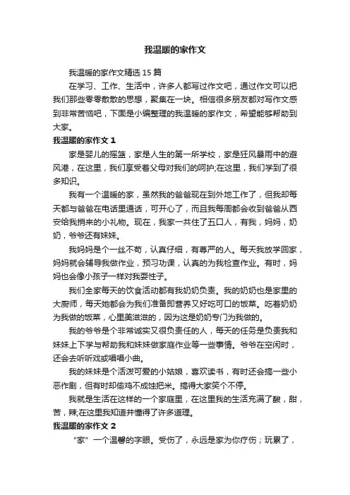 我温暖的家作文精选15篇