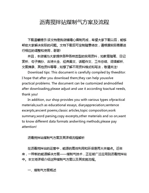 沥青搅拌站煤制气方案及流程