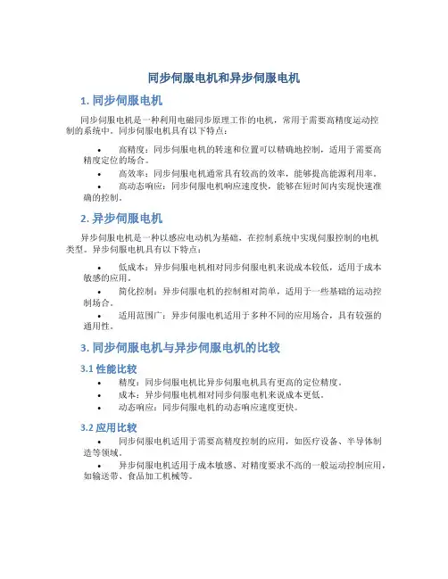 同步伺服电机和异步伺服电机