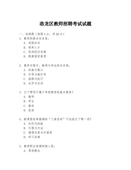 洛龙区教师招聘考试试题