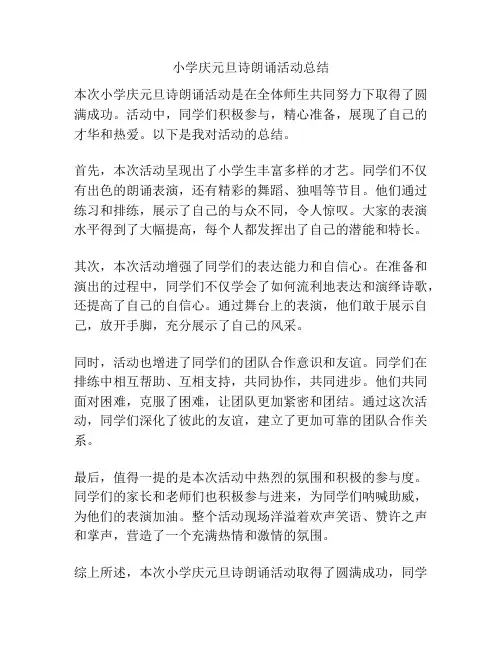 小学庆元旦诗朗诵活动总结