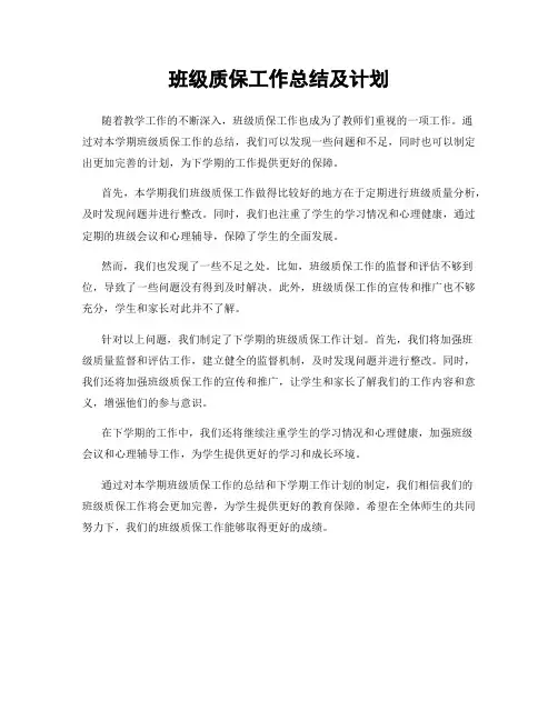 班级质保工作总结及计划