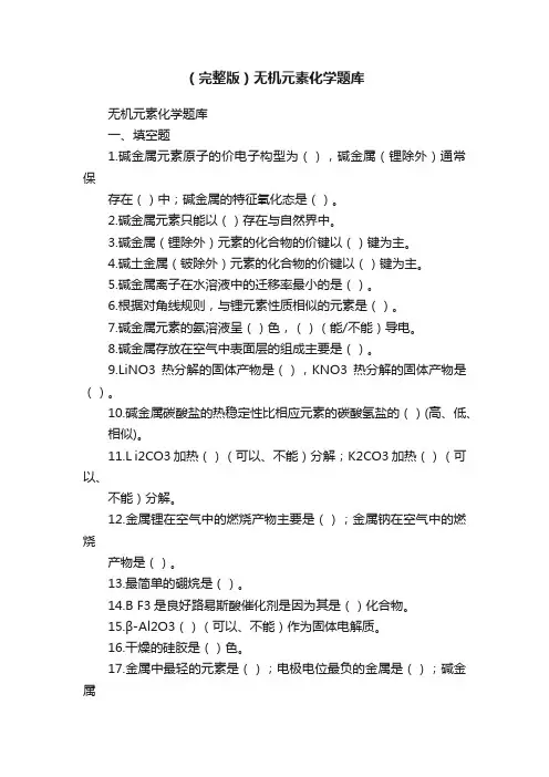 （完整版）无机元素化学题库