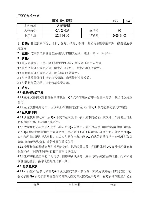 质量管理体系 记录管理