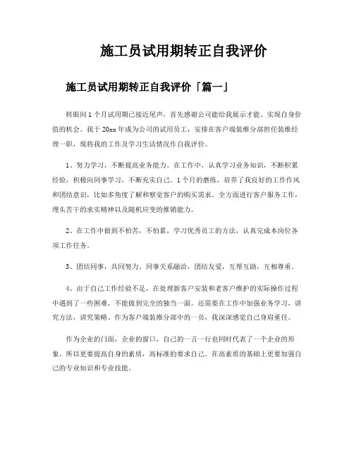 施工员试用期转正自我评价