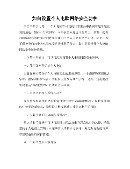 如何设置个人电脑网络安全防护