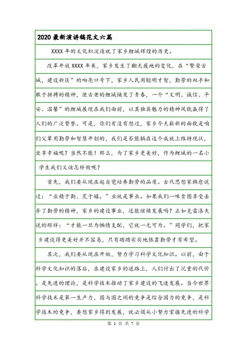 2020最新演讲稿范文六篇.doc