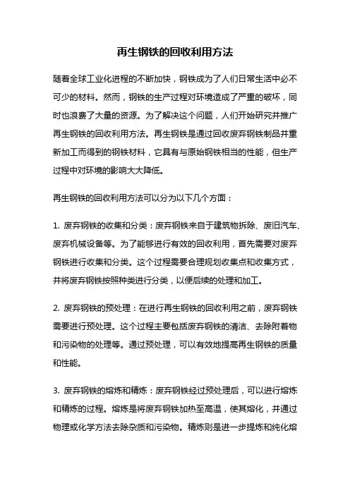 再生钢铁的回收利用方法