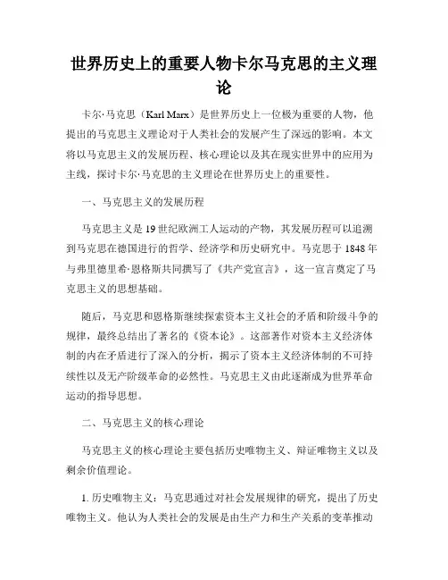 世界历史上的重要人物卡尔马克思的主义理论