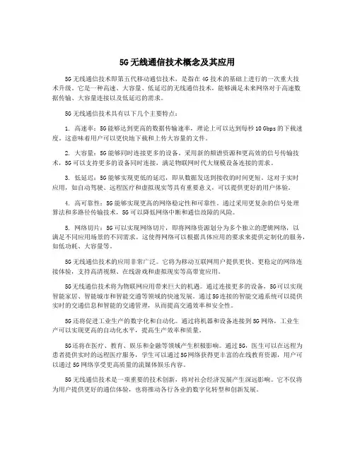 5G无线通信技术概念及其应用
