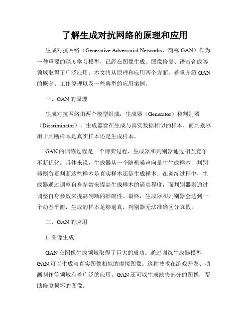 了解生成对抗网络的原理和应用