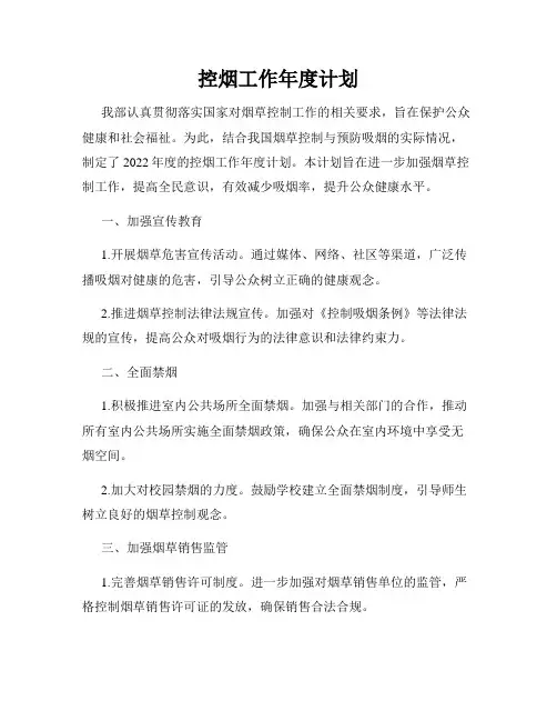 控烟工作年度计划