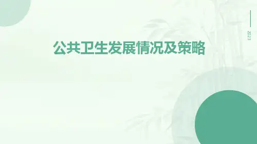 公共卫生发展情况及策略