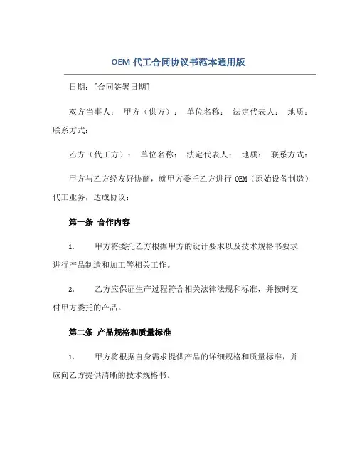 2023OEM代工合同协议书范本通用版