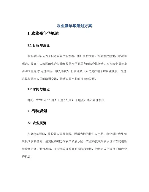 农业嘉年华策划方案