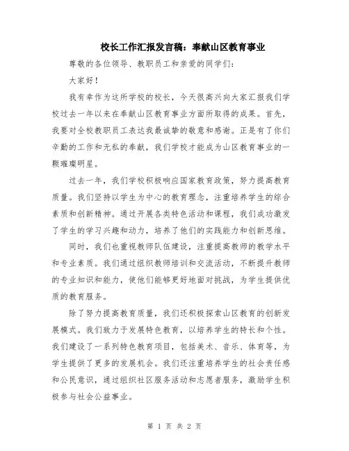 校长工作汇报发言稿：奉献山区教育事业