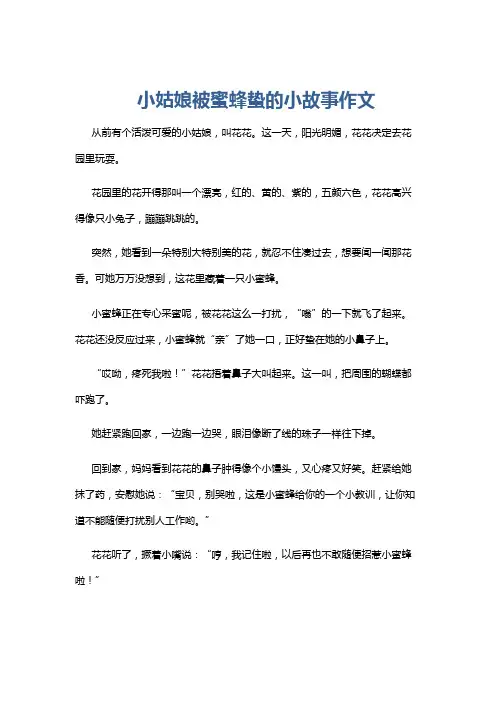 小姑娘被蜜蜂蛰的小故事作文